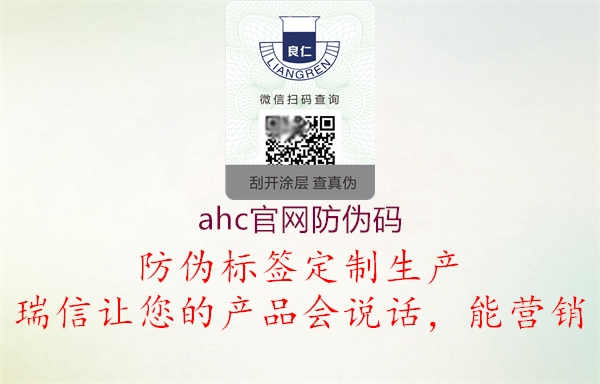 ahc官网防伪码3.jpg