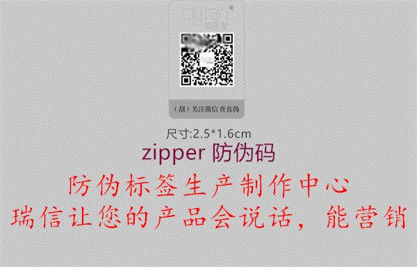 zipper 防伪码1.jpg