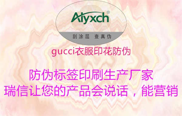 gucci衣服印花防伪1.jpg