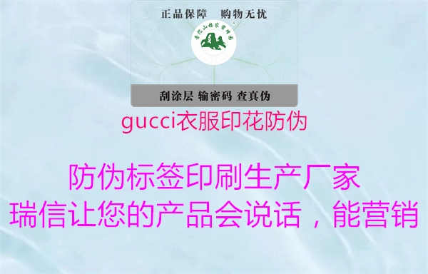 gucci衣服印花防伪2.jpg