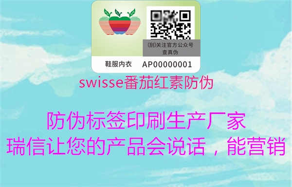 swisse番茄红素防伪1.jpg