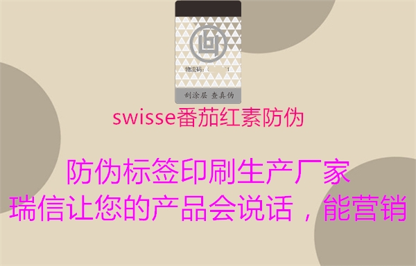 swisse番茄红素防伪2.jpg