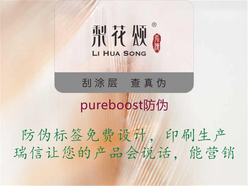 pureboost防伪1.jpg