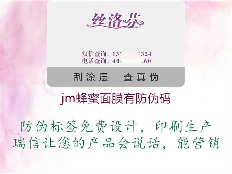 jm蜂蜜面膜有防伪码1.jpg