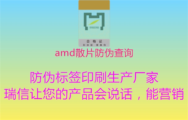 amd散片防伪查询1.jpg