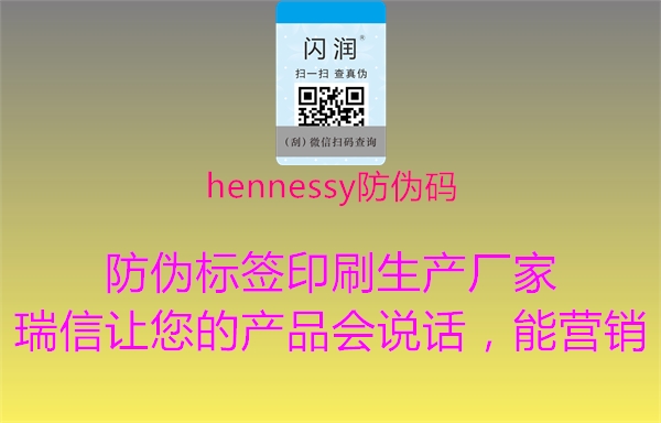 hennessy防伪码3.jpg