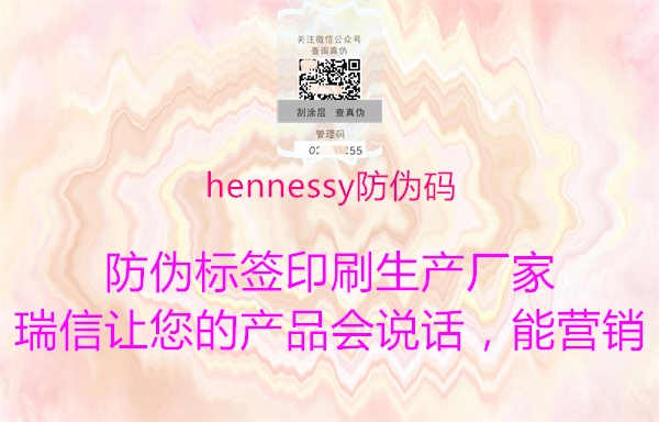 hennessy防伪码2.jpg