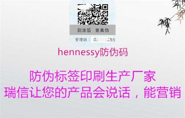 hennessy防伪码1.jpg