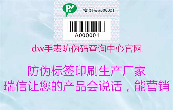 dw手表防伪码查询中心官网1.jpg