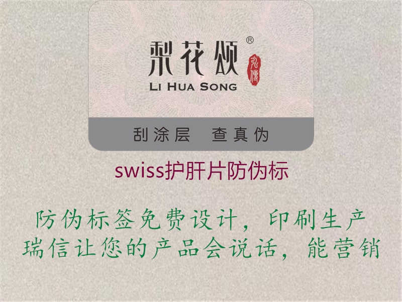 swiss护肝片防伪标1.jpg