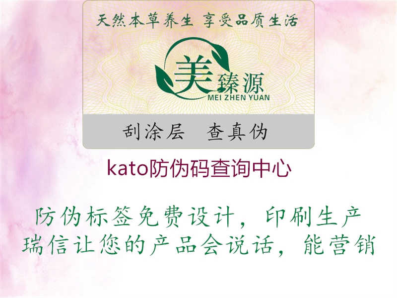 kato防伪码查询中心3.jpg