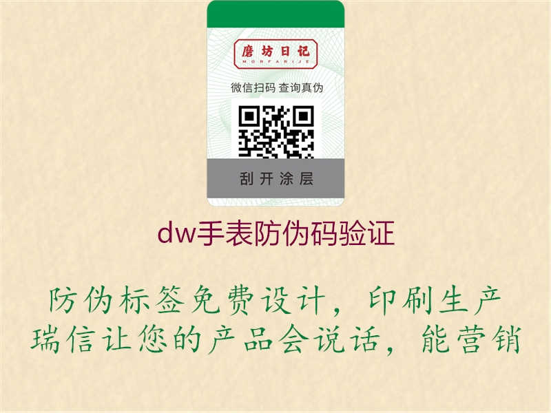 dw手表防伪码验证1.jpg