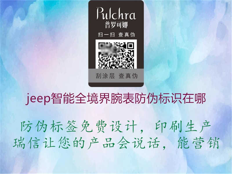 jeep智能全境界腕表防伪标识在哪2.jpg