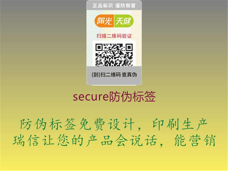 secure防伪标签2.jpg