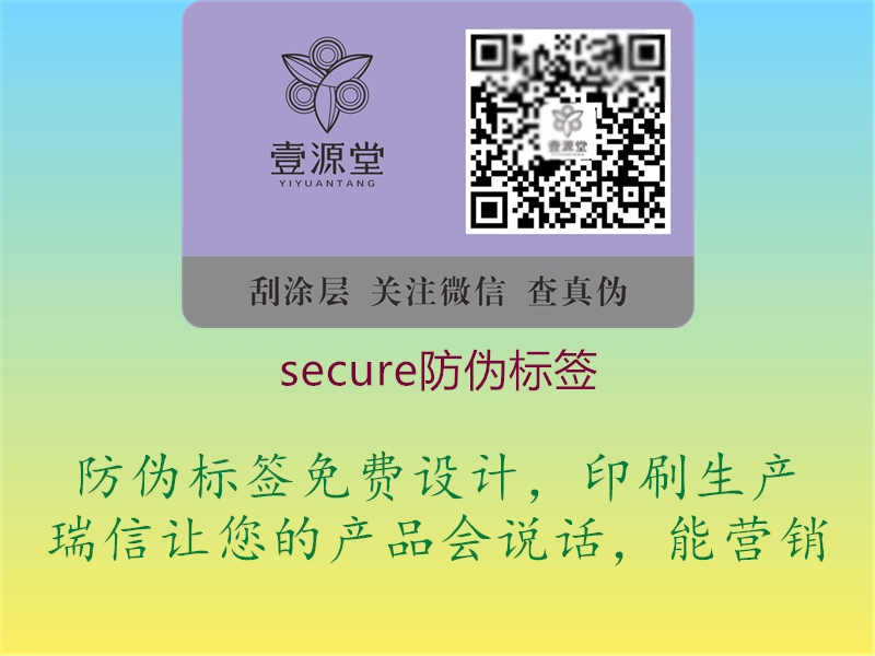 secure防伪标签3.jpg