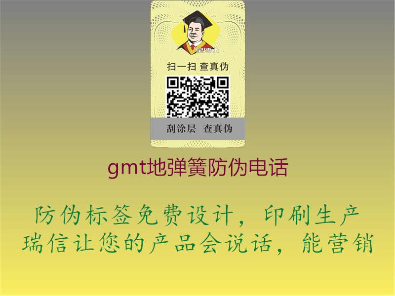 gmt地弹簧防伪电话3.jpg