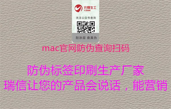 mac官网防伪查询扫码1.jpg