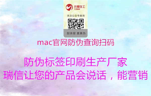 mac官网防伪查询扫码2.jpg