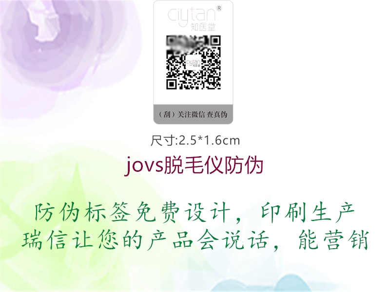 jovs脱毛仪防伪1.jpg