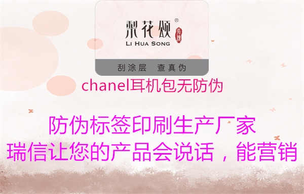 chanel耳机包无防伪1.jpg