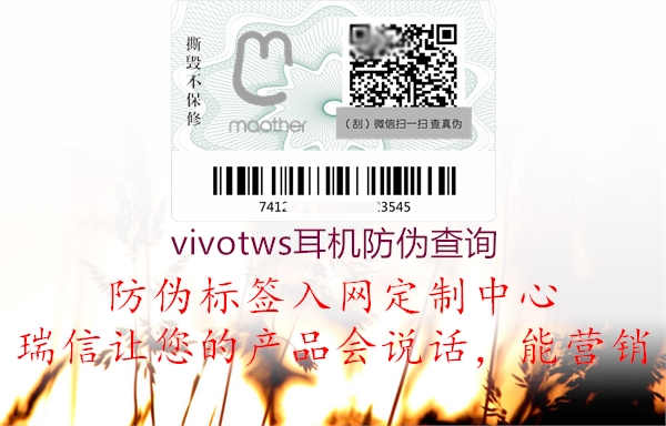 vivotws耳机防伪查询1.jpg