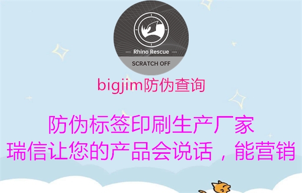 bigjim防伪查询1.jpg