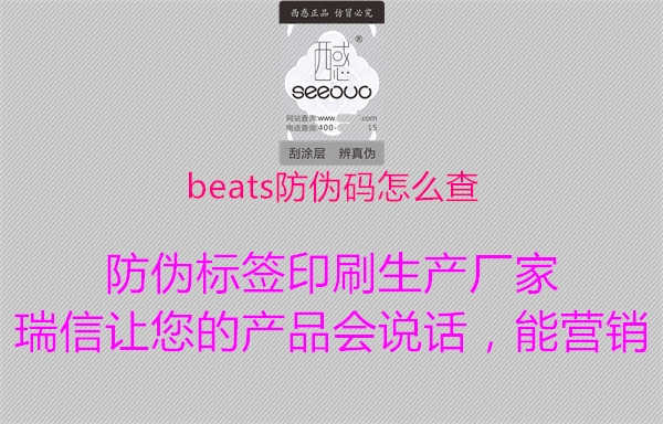 beats防伪码怎么查2.jpg