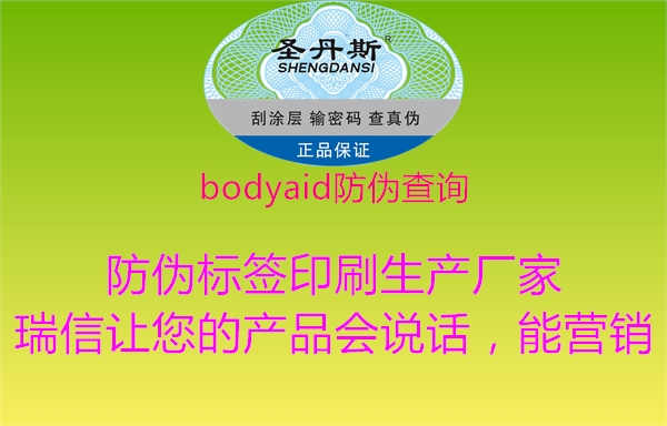 bodyaid防伪查询1.jpg