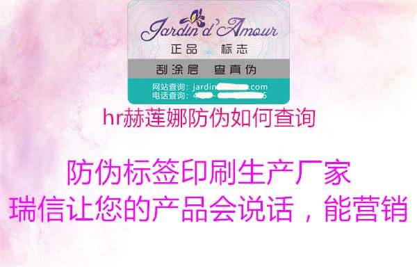 hr赫莲娜防伪如何查询1.jpg