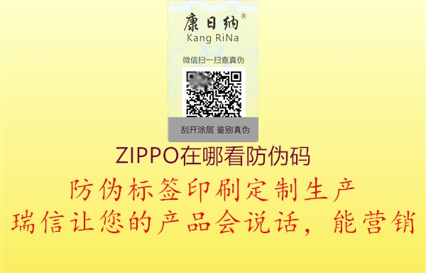 ZIPPO在哪看防伪码2.jpg