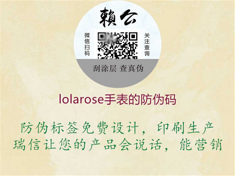 lolarose手表的防伪码3.jpg