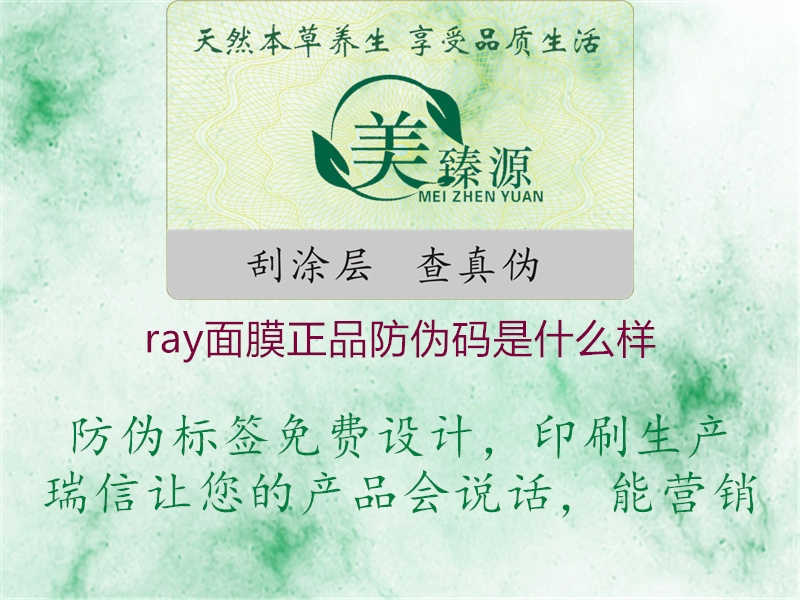 ray面膜正品防伪码是什么样1.jpg