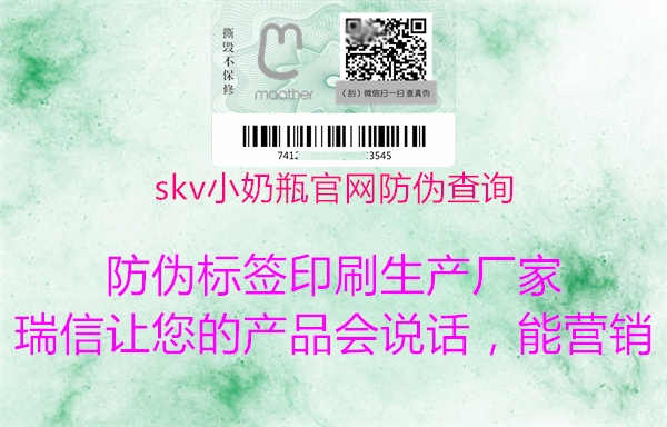 skv小奶瓶官网防伪查询2.jpg