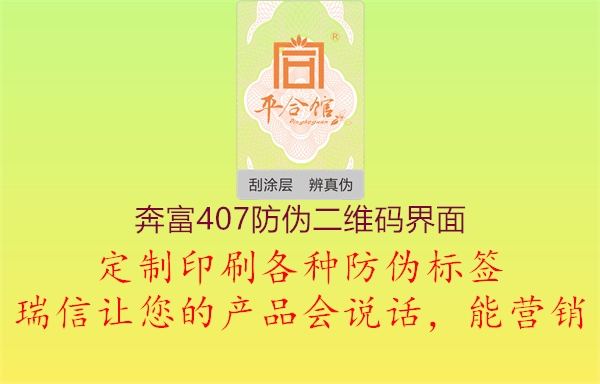 奔富407防伪二维码界面1.jpg