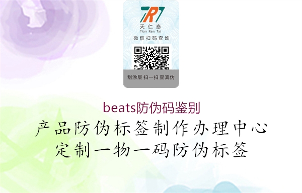 beats防伪码鉴别1.jpg