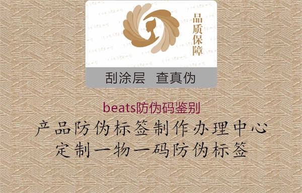 beats防伪码鉴别2.jpg