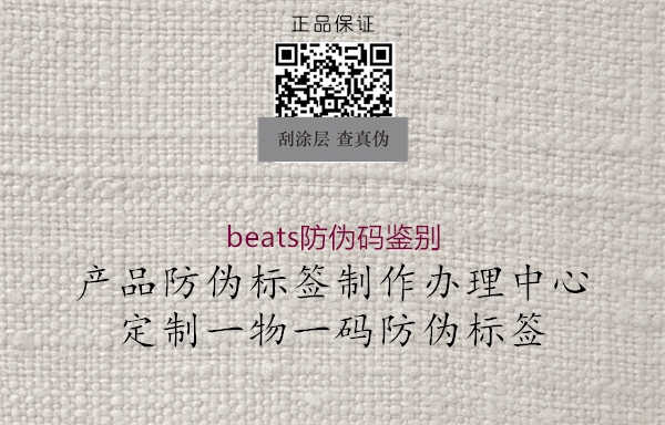 beats防伪码鉴别3.jpg