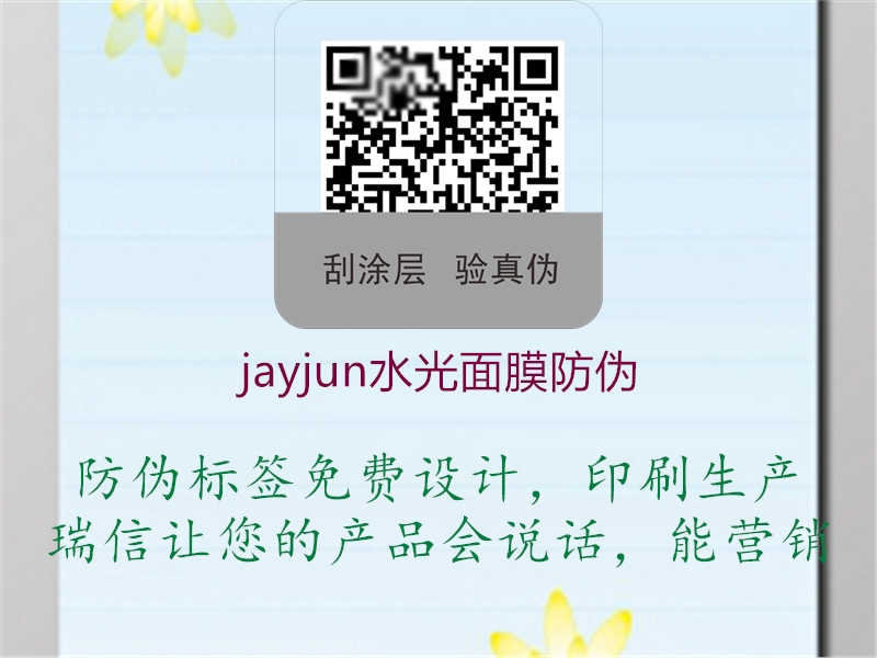 jayjun水光面膜防伪1.jpg