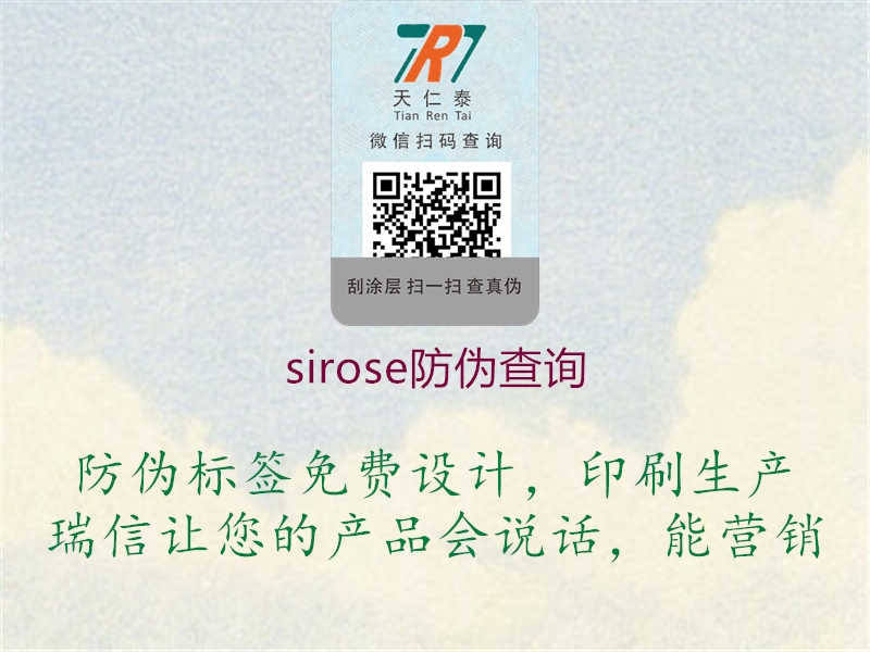 sirose防伪查询1.jpg