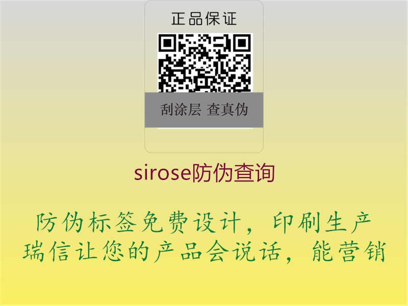 sirose防伪查询3.jpg