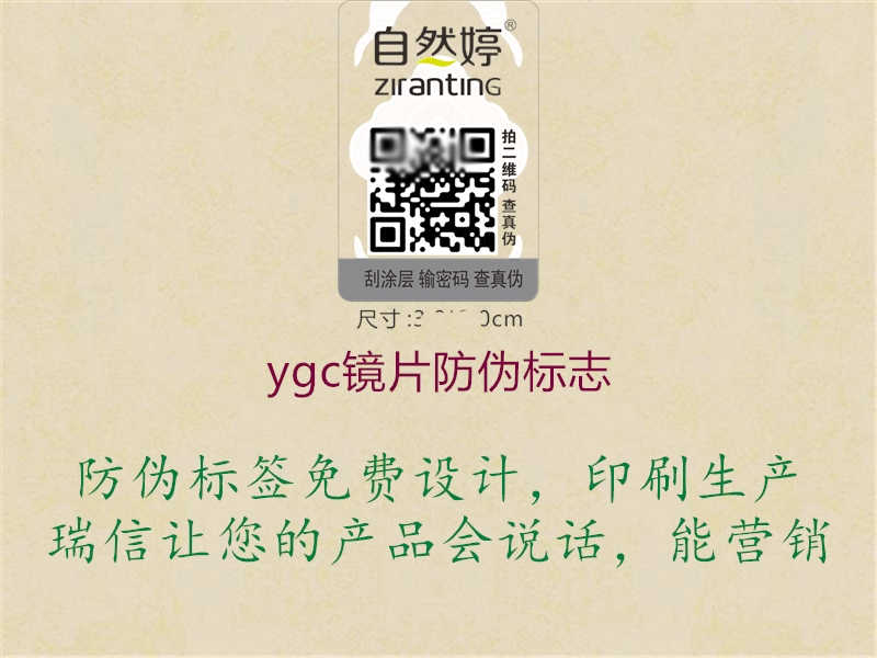 ygc镜片防伪标志2.jpg