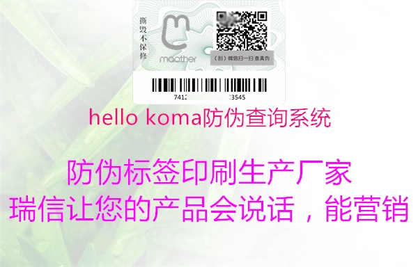 hello koma防伪查询系统1.jpg