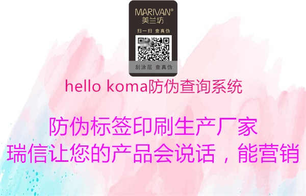 hello koma防伪查询系统2.jpg