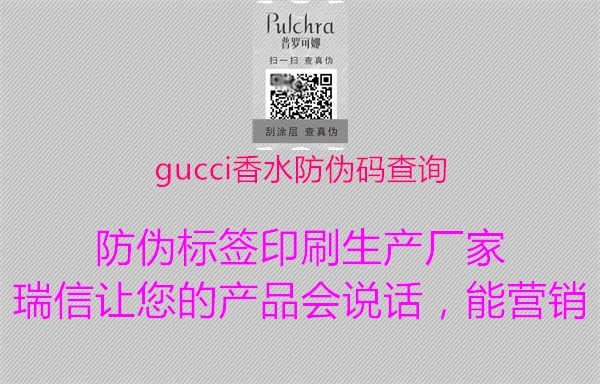 gucci香水防伪码查询2.jpg