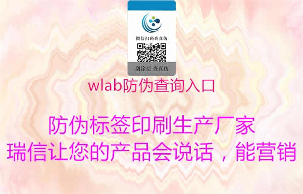 wlab防伪查询入口2.jpg