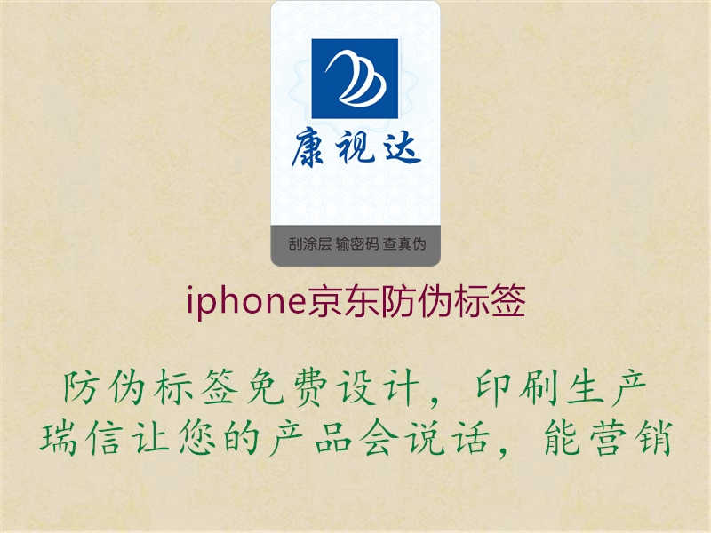 iphone京东防伪标签1.jpg