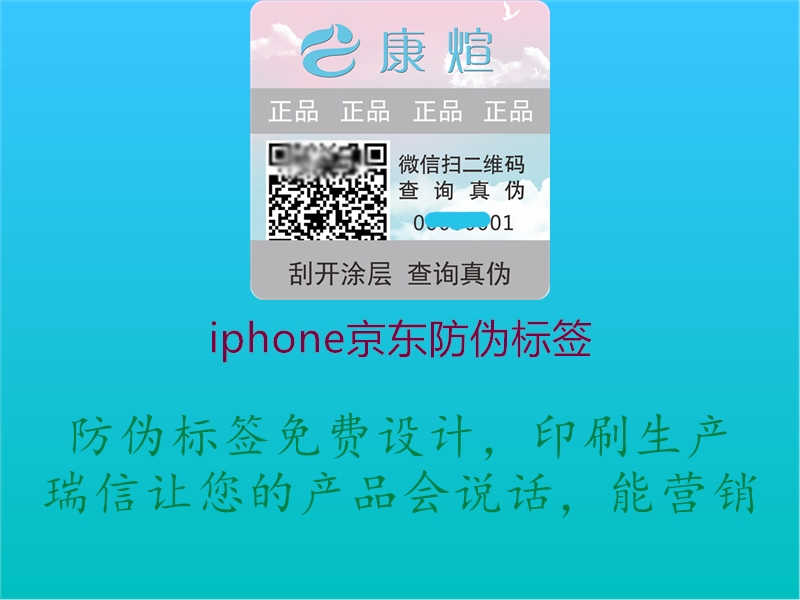 iphone京东防伪标签2.jpg