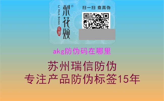 akg防伪码在哪里2.jpg