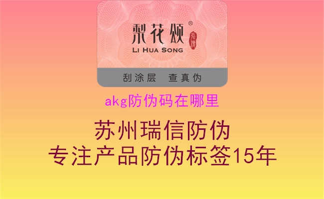 akg防伪码在哪里3.jpg