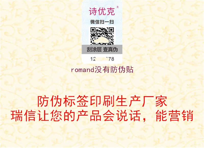 romand没有防伪贴1.jpg